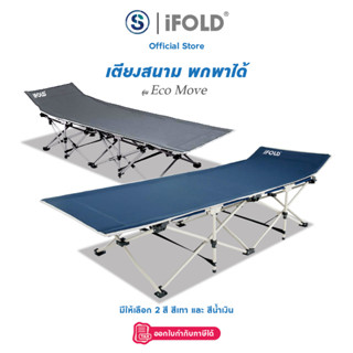 iFOLD เตียงเสริม เตียงนอนพับได้ เตียงปรับระดับ รุ่น Eco Move