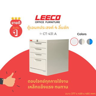 LEECO  ลีโก้ ตู้เหล็ก ตู้ลิ้นชักเก็บของ ตู้อเนกประสงค์ 4ลิ้นชัก รุ่น CT 431-A