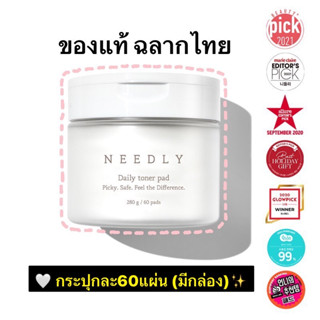 ⭐พร้อมส่ง* โทนเนอร์แผ่น Needly Daily Toner Pad 60 pads ของแท้ฉลากไทย