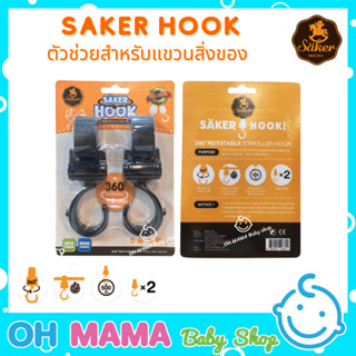 Saker HOOK ตัวช่วยสำหรับแขวนสิ่งของ รับน้ำหนักได้ถึง 40 กิโลกรัม