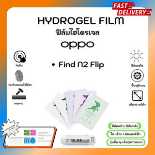 Hydrogel Film ฟิล์มไฮโดรเจลของแท้ ฟิล์มหน้าจอ-ฟิล์มหลัง แถมแผ่นรีด Oppo Find N2 Flip