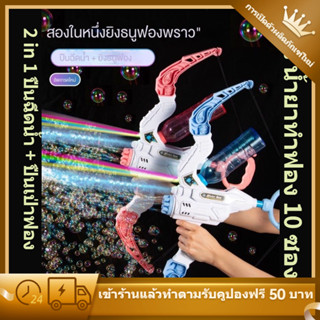 💦บับเบิ้ลโบว์ 🔫  water gun ปืนเป่าฟองสบู่เด็ก ปืนฉีดน้ํา ปืนฉีดน้ำสามารถยิงได้ ฟองธนูและลูกศรพร้อมไฟเย็น