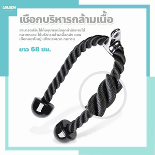 เชือกบริหารกล้ามเนื้อ Tricep Rope เชือกเล่นหลังแขน เชือกดึงลูกหนู อุปกรณ์ออกกำลังกาย