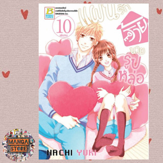 แผนรักร้ายนายรูปหล่อ เล่ม 1-10 จบ มือ 1 พร้อมส่ง