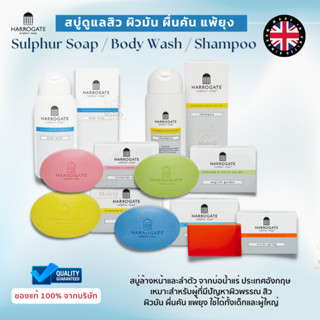 สบู่ Harrogate Sulphur Soap / Body Wash / Shampoo สบู่รักษาสิว ผดผื่น แพ้ยุง โรคผิวหนัง แชมพู ปัญหารังแค เชื้อรา