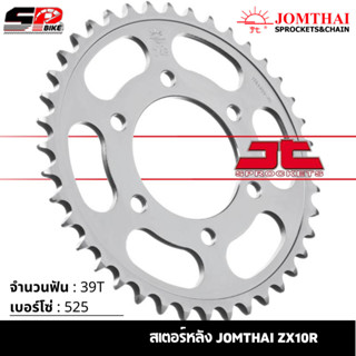 สเตอร์หลัง JOMTHAI ZX10R ( 39T Chain 525 ) !!