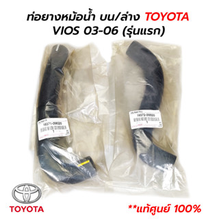 ท่อยางหม้อน้ำ บน/ล่าง TOYOTA VIOS 03-06 (รุ่นแรก) **แท้ศูนย์ 100% (16571-0M020 16572-0M020)