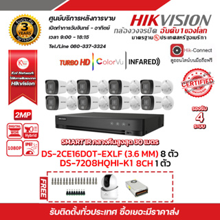 HIKVISION ชุดกล้องวงจรปิด2 MP (1080P) DS-2CE16D0T-EXLF LENS 3.6 MM 8 ตัว เครื่องบันทึก 8 ช่อง DS-7208HQHI-K1(S) 1 ตัว