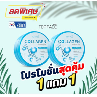 อาร่า ท็อปเฟซ คอลลาเจน ซู้ตติ้ง เจล arra TOPFACE Collagen Soothing Gel ซื้อ1 แถม 1 ขนาด 300 กรัม หน้าขาวใส ฝ้า กระ จางลง