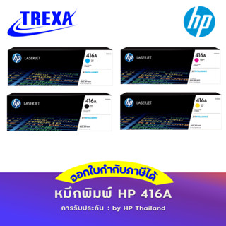 HP 416A BK C M Y (W2040A W2041A W2042A W2043A) ของแท้รับประกันศูนย์บริการ