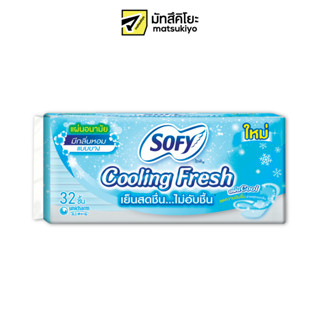 Sofy Panty Liners Cooling Fresh Scented 32pcs. โซฟีแผ่นอนามัยคูลลิ่งเฟรชมีกลิ่นหอม 32ชิ้น