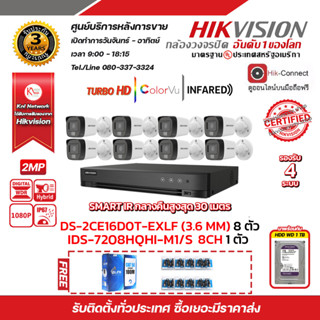 HIKVISION iDS-7208HQHI-M1/S  DS-2CE16D0T-EXLF (8PACK) ฟรีสายแลน utp cat5a 100m + Balun HD202P 8ชิ้น + WD HDD 1TB