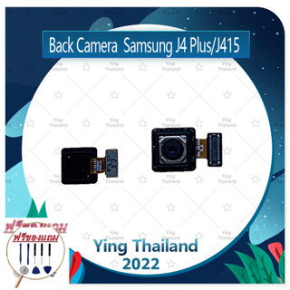 Back Camera Samsung J4 Plus/J4 +/J415 (แถมฟรีชุดซ่อม) อะไหล่กล้องหลัง กล้องด้านหลัง Back Cameraอะไหล่มือถือ