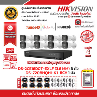 HIKVISION ชุดกล้องวงจรปิด2MP (1080P) DS-2CE16D0T-EXLF LENS 3.6 MM 8 ตัว เครื่องบันทึก 8 ช่อง iDS-7208HQHI-M1/S 8 ตัว