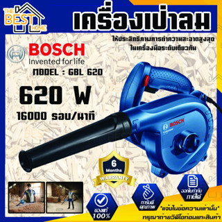 Bosch เครื่องเป่าลม กำลังไฟ 620W รุ่น GBL 620 เป่าลม