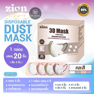 New Zion 3D Mask หน้ากากอนามัยทรง3D กระชับ เนื้อแมสนุ่ม บรรจุ20ชิ้น ด้านในมี5สีคละกันแยกไม่ได้