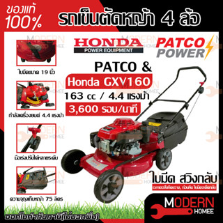 Honda รถเข็นตัดหญ้า 4 ล้อ ใช้อะไหล่Honda รุ่น PATCO 22 รถเข็นตัดหญ้ามีที่เก็บหญ้า GXV160 ฮอนด้า แพตโต้ 22 รับประกัน 1 ปี