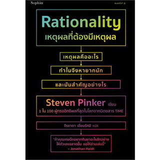 หนังสือ เหตุผลที่ต้องมีเหตุผล Rationality#ผู้เขียน สตีเวน พิงเกอร์#สนพ.Sophia