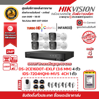 HIKVISION ชุดกล้องวงจรปิด DS-2CE16D0T-EXLF (3.6mm)4 ตัว / iDS-7204HQHI-M1/S 1 ตัว HDD WD 1TB 1 ลูก พร้อมของแถม