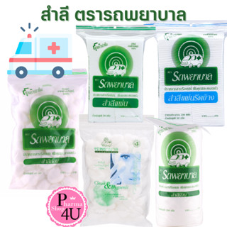 Ambulance ตรารถพยาบาล สำลีแผ่น สำลีรีดขอบ สำลีก้อน 100กรัม / 50กรัม แผ่นเดี่ยว