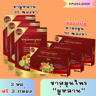 ซื้อ 3เเถม3 ของเเท้100% ชาสมุนไพร ชามู่หลาน Mulan tea ชาสมุนไพรช่วยเรื่อง เบาหวาน ความดัน ลดไขมัน🍵