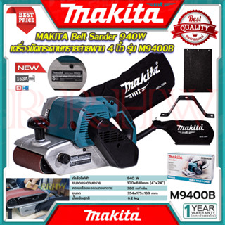 MAKITA Belt Sander เครื่องขัดกระดาษทราย สายพาน 4 นิ้ว เครื่องขัด รถถัง รุ่น M9400B 💥 การันตีสินค้า 💯🔥🏆