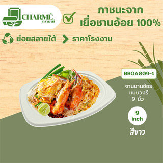 [25 ชิ้น] CHARMÉ จานชานอ้อยแบบวงรี (9นิ้วหรือ6.5นิ้ว),10,12.5 นิ้ว  ภาชนะจากเยื่อชานอ้อย 100% จานใส่อาหาร ย่อยสลายได้