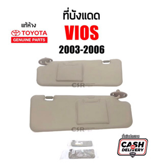 850-1650  ที่บังแดด TOYOTA Vios(วีออส)ปี 2003-2006 สีครีม มีกระจก แท้เบิกห้าง100% Part:74320-0D230-A0,74310-0D100-A0