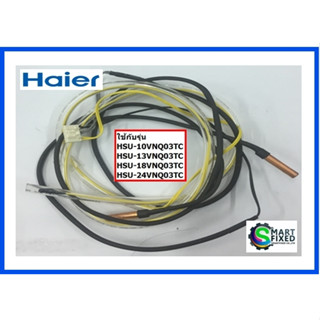 เซนเซอร์คอยร้อนอะไหล่แอร์ไฮเออร์/Temp .sensor/Haier/A0010401830/อะไหล่แท้จากโรงงาน