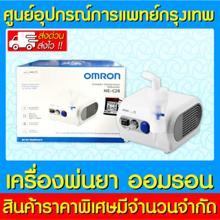 📌พร้อมส่ง📌OMRON เครื่องพ่นยา รุ่น NE-C28 (มีรับประกัน)(ส่งเร็ว)(ถูกที่สุด)