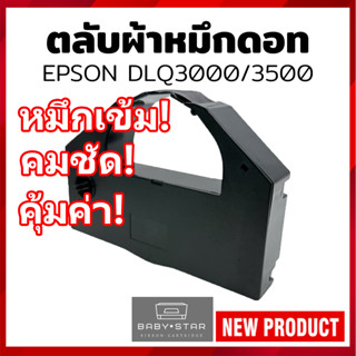 ตลับผ้าหมึกดอท DLQ3000 Printer Dot Matrix Epson DLQ-3000/3000+/3500 ตลับเทียบเท่า