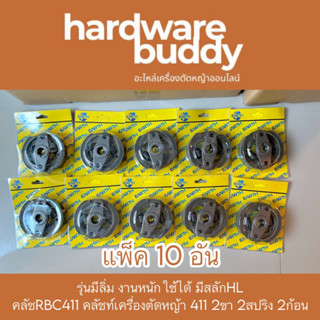 แพ็ค10อัน รุ่นมีลิ่ม งานหนักใช้ได้ มีสลักHL  คลัชRBC411 คลัชท์เครื่องตัดหญ้า 411 2ขา 2สปริง 2ก้อน