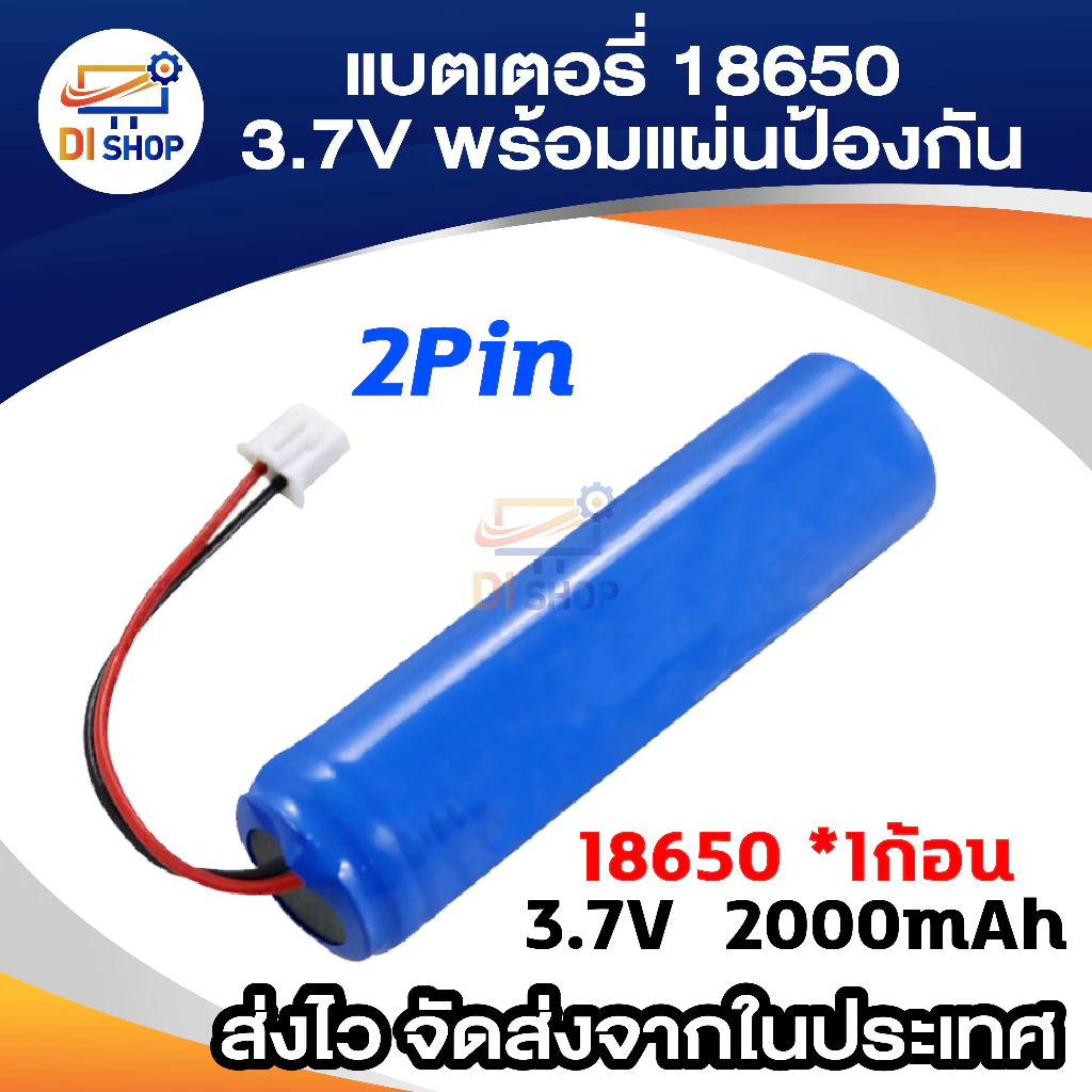 แบตเต็ม พร้อมแผงป้องกันวงจรแบตเตอรี่ลิเธียม 18650 พร้อมสาย 3.7V 2000mA แบตเตอรี่ แบบติดตั้งในตัว