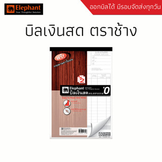 สมุดบิลเงินสดตราช้าง แพ็ค10เล่ม CASH RECEIPT FORM บิลเงินสด