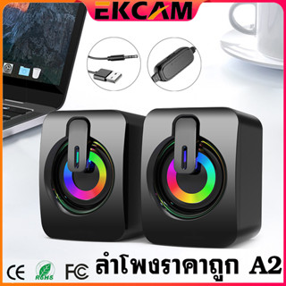 🇹🇭Ekcam ลำโพงคอมพิวเตอร์ ลำโพงคู่ ลำโพงคอมUSB ลำโพงมีไฟ LED RGB HiFi Speaker ชุดลำโพง2.0 ลดเสียงความถี่เต็ม เสียงธรรมชาต