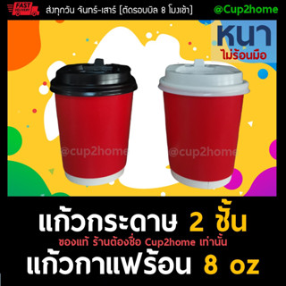 [แก้ว100+ฝา100] แดงเงา แก้วกาแฟร้อนกระดาษดับเบิลวอลล์ 8 Oz หนาพิเศษ+ฝา cup2home