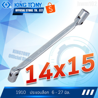 KINGTONY ประแจบล็อก 14 x 15 มิล.  รุ่น 19101415 คิงก์โทนี่แท้