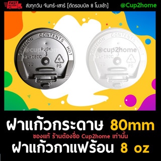 [100ใบ]ฝาปิดถ้วยกระดาษ แก้วร้อน ฝายก 8oz ฝาPullBack 80mm สำหรับแก้วร้อน 8 oz