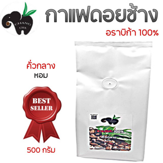 กาแฟดอยช้าง อราบิก้า 100% MEDIUM ROAST((คั่วกลางพิเศษติดเปรี้ยว)) บรรจุถุงติดวาล์ว 500 กรัม