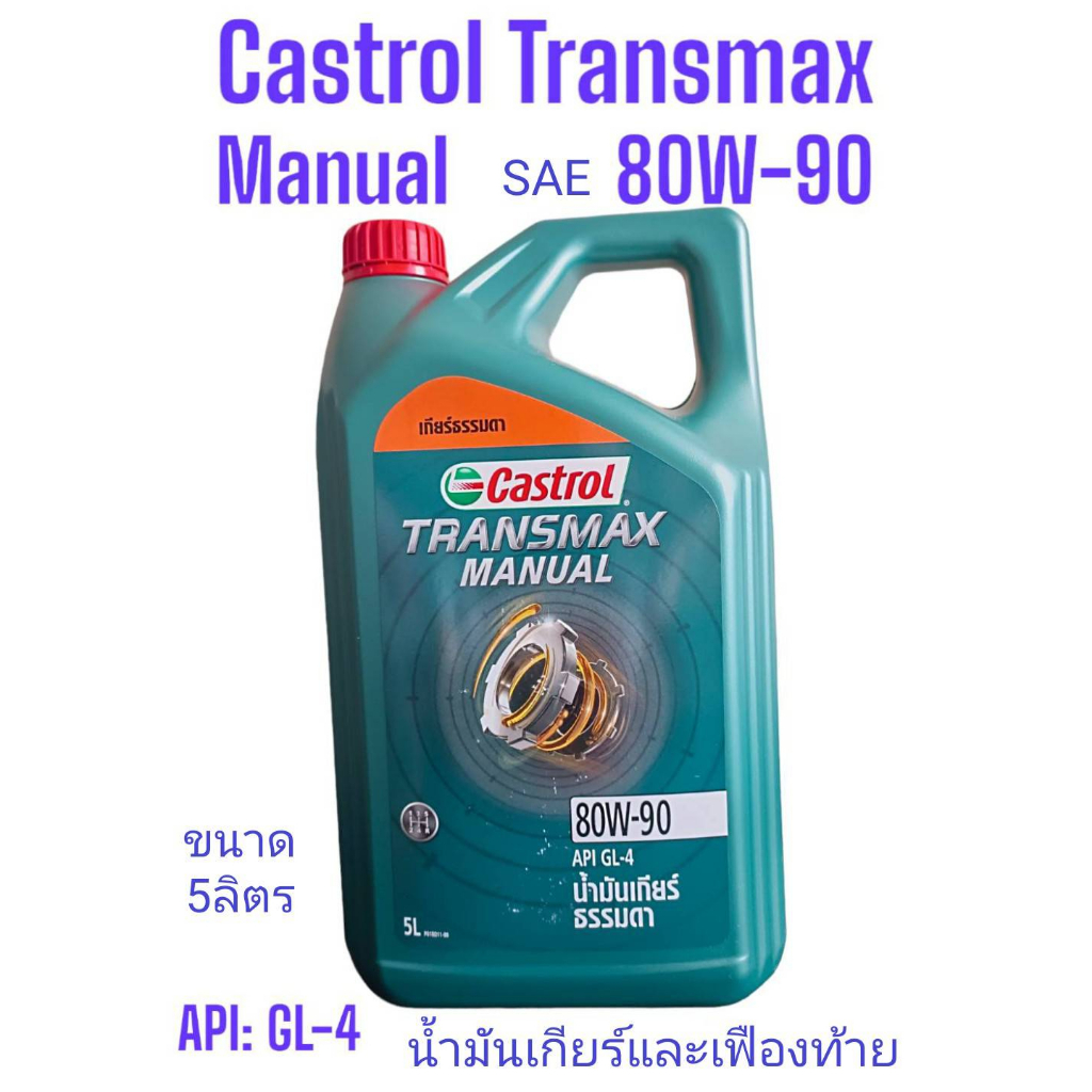 Castrol Transmax Manual GL-4 80W-90 /5Ltrs.น้ำมันเกียร์และเฟืองท้ายคาสตรอล ทรานส์แม็กซ์จีแอล4 ขนาด5ลิตร