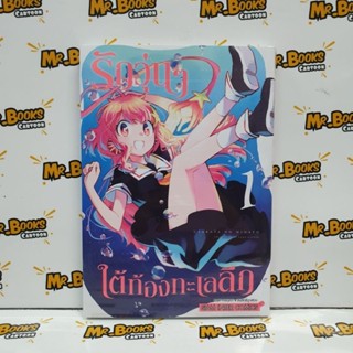 รักวุ่นๆใต้ท้องทะเลลึก เล่ม 1 (แยกเล่ม)