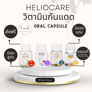 ส่งฟรี!Heliocare  Pure white/ Advance Oral /  Ultra-D / heliocare360วิตามินกันแดด เฮลิโอแคร์