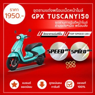 ชามแต่ง GpxTuscany150 ชามแต่ง+พร้อมเม็ดการันตีหน้าไมล์