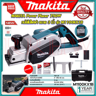 MAKITA Power Planer กบไสไม้ไฟฟ้า 3 นิ้ว เครื่องไสไม้ เครื่องรีดไม้ กบไสไม้ รุ่น M1100KX1B 💥 การันตีสินค้า 💯🔥🏆