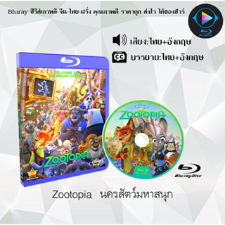 Bluray เรื่อง Zootopia  นครสัตว์มหาสนุก (เสียงไทยมาสเตอร์+ซับไทย) 1080p