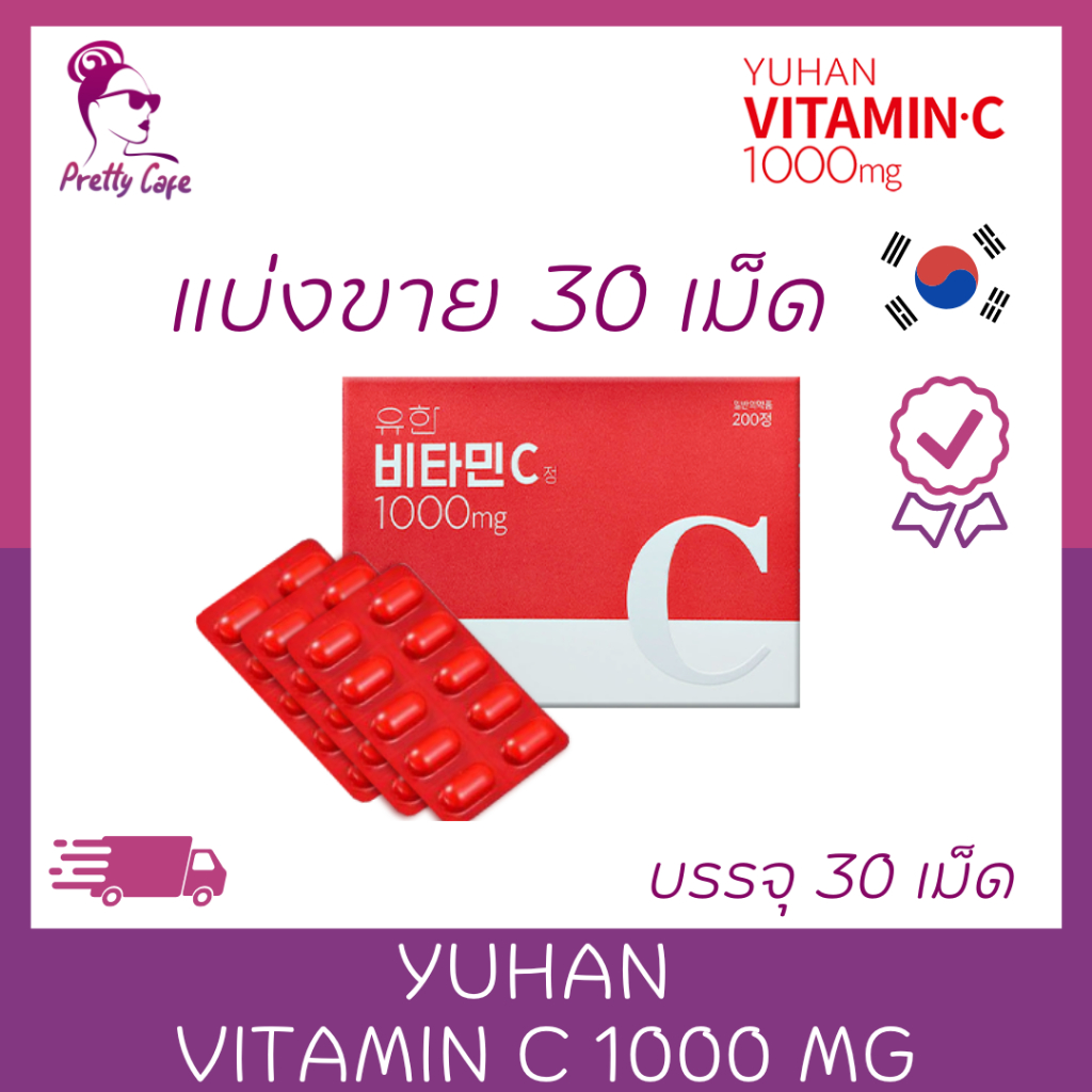 (แบ่งขาย 30 เม็ด)  วิตามินซีพี่จุน Yuhan Vitamin C 1000 mg