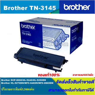 ตลับหมึกโทนเนอร์ Brother TN-3145(ของแทั100%ราคาพิเศษ) FOR Brother DCP-8060/8065DN/5240/5250DN/5270DN/8460N/8860DN