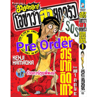 Pre Order โอซาว่า ฮาฮอทฮิต ภ.ฮารุมากิติดเกาะ เล่ม 1 (10/4/66) หนังสือ การ์ตูน มังงะ โอซาว่า ฮาฮอทฮิต vb พี่พงษ์