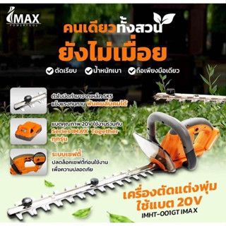 เครื่องตัดแต่งพุ่ม ไร้สาย IMAX IMHT-001GT ใบมีดทำมาจากเหล็ก SK5 แข็งแรงทนทาน