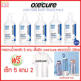 Oxe cure เจลอาบน้ำอ๊อกซีเคียวBody Wash pH5.5 400ml เซ็ทสุดพิเศษ ซื้อ 5ชิ้น แถมฟรีเสื้อยืดแขนสั้น Oxecure และขวดน้ำ2ลิตร